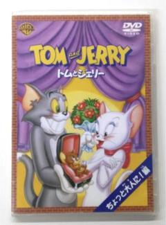 ♧DVD アニメ トムとジェリー ちょっと大人に!編