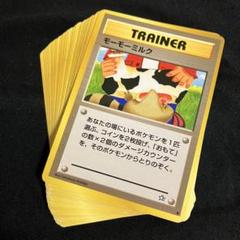 旧裏 トレーナーカード まとめ ポケモンカード モーモーミルク