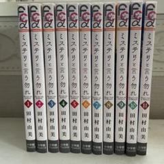 ミステリと言う勿れ(11) フラワーCアルファ フラワーズ 中古漫画