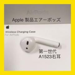 エアーポッズ第一世代 右耳のみ Apple正規品 AirPods エアポッズ