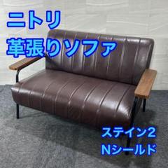 NITORI ソファ 2人掛け ステイン2KD DBR 革張り 家具 d4432