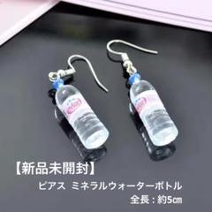 【新品未開封】【即日発送】ユニークモチーフピアス=ミネラルウォーターボトル=