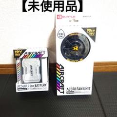 新品未使用 バートル19Vファンユニット 未使用】バートル 19v ファンユニット 【水洗いOK】バッテリー