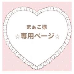 ⸜❤︎⸝ さま専用ページ♡