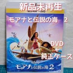 新品・未再生　モアナと伝説の海　2 　DVD+純正ケース（ブルーレイ無）