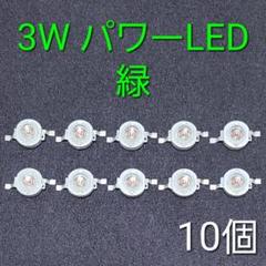 [高品質] 3W パワーLED 緑 グリーン 10個