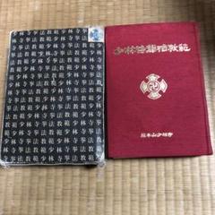 2025年最新】少林寺拳法 教範の人気アイテム - メルカリ