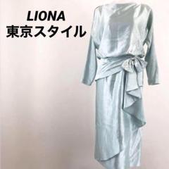 LIONA 　リオナ　東京スタイル　ロングワンピース　ドレス　ブルー　冠婚葬祭 LIONA リオナ 東京スタイル ロングワンピース ドレス ブルー 冠