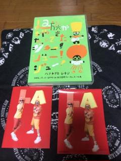 ハナレグミ　レキシ　La族がまたやって来た、ジュー! ジュー! ジュー　DVD