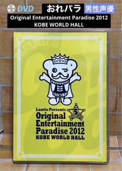 おれパラ2008〜2016(2014なし) おれパラ Original Entertainment Paradise 20… - メルカリ
