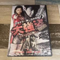 に424-2 大強盗 完結編 ~ギャングな奴ら~ [DVD]新品未開封