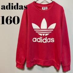 adidas アディダス スウェット トレーナー 160サイズ ピンク