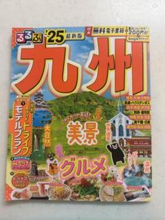 るるぶ九州'25