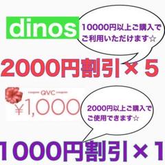 dinos&QVCクーポンコード