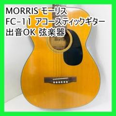 MORRIS モーリス FC-11 アコースティックギター 出音OK 弦楽器 MORRIS モーリス FC-11 アコースティックギター 出音OK 弦楽器