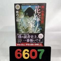 拝み屋怪談 花嫁の家◾️郷内心瞳◾️定価15,928◾️初版、ほぼ帯付、ほぼ未読 Amazon.co.jp: 拝み屋怪談 花嫁の家 (角川ホラー文庫) : 郷内 心