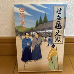 せき越えぬ