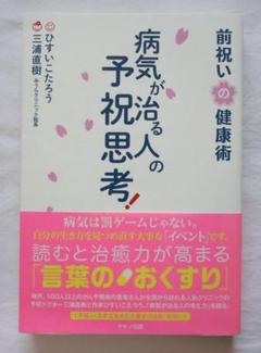 【希少本】病気が治る予祝思想! 病気が治る人の予祝思考! 前祝いの健康術 | ひすい こたろう