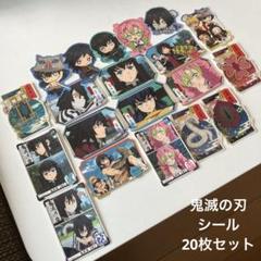 鬼滅の刃 シール 20枚セット