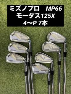MP66 モーダス125X 4〜P ミズノプロ　アイアン　中古品 2025年最新】ミズノmp66の人気アイテム - メルカリ