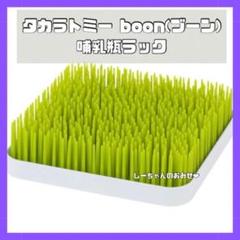 タカラトミー boon (ブーン) ドライラック グラス GRASS グリーン