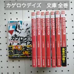 カゲロウデイズ　文庫 全巻 1～8巻　じん（自然の敵P）