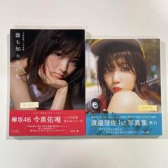 【送料無料】写真集２冊セット「今泉佑唯 誰も知らない私」「渡邉理佐 無口」
