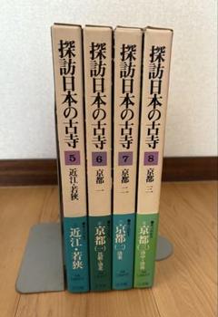 探訪日本の古寺 全15巻セット　初版 2025年最新】探訪 日本の古寺の人気アイテム - メルカリ