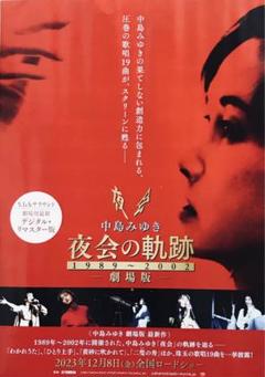 中島みゆき 日・月WINGS/夜会 海嘯☆CD・DVD店頭販促用ポスターPOP