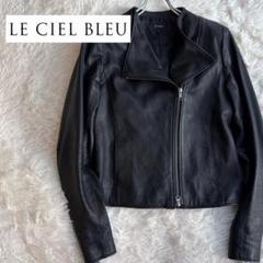 LE CIEL BLEU ルシェルブルー ラムレザー ライダースジャケット 36 Z149 ルシェルブルー 羊革 レザー ブルゾン ライダース - メルカリ