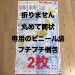 新品 ビックカメラ 2021年 令和3年 特大日本地図カレンダー 2枚
