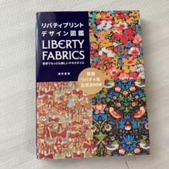 リバティプリントデザイン図鑑の中古 未使用品を探そう メルカリ リバティプリントデザイン図鑑の中古 未使用品を探そう メルカリ