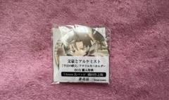文豪とアルケミスト 織田作之助 缶バッジ