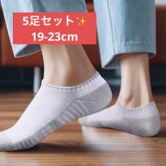 【5足セット】ホワイトショートソックス レディース　スポーツ　19-23cm