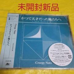 未開封新品 Creepy Nuts かつて天才だった俺たちへ 初回限定盤 DVD