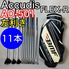 Accudis AD-501 左利き クラブセット 11本 レフティ BMF
