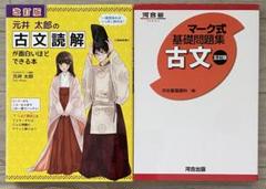 元井太郎の古文読解が面白いほどできる本　マーク式　基礎問題集　古文　2冊セット