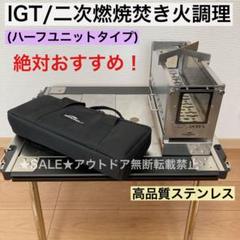 IGT ハーフユニット 焚き火台 二次燃焼 バーナー スノーピーク
