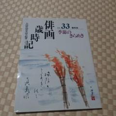 本　書籍　伝統俳画入門 色紙　俳画軸 茶掛 絵 プレゼント 本 書籍 伝統俳画入門 色紙 俳画軸 茶掛 絵 プレゼント - メルカリ