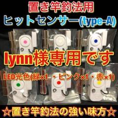 置き竿釣法用ヒットセンサー(type-A)緑×1・ピンク×1・赤×1 合計3個