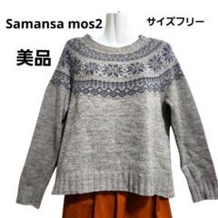 サマンサモスモス 雪柄 ジャガード クルーネック ニット プルオーバー セーター
