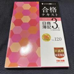 合格テキスト 日商簿記 3級 TAC出版