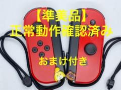 【準美品】任天堂スイッチ ジョイコン 左右 レッド