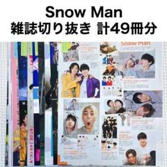 SnowMan雑誌10点 纏め売り SnowMan 雑誌切り抜き まとめ売り 計49冊分 A4,A4ワイド 大量