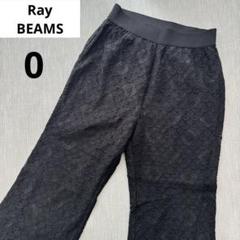 Ray BEAMS ブラック レース ワイドパンツ 女っぽ 裏地 ゴムウエスト