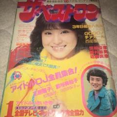 雑誌本ザベストワン81.1月号松田聖子ひかる一平沖田浩之田原俊彦近藤真彦三原順子