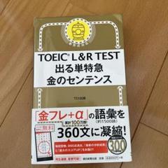 TOEIC L&R TEST 出る単特急 金のセンテンス