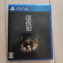 深夜廻