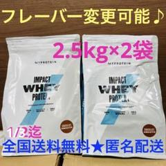 マイプロテイン ホエイ 2.5kg2袋 チョコミント ＆ ヨーグルト計5キロ マイプロテイン ホエイ 2.5kg2袋 チョコミント ＆ ヨーグルト計5キロ