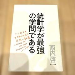 統計学が最強の学問である データ社会を生き抜くための武器と教養